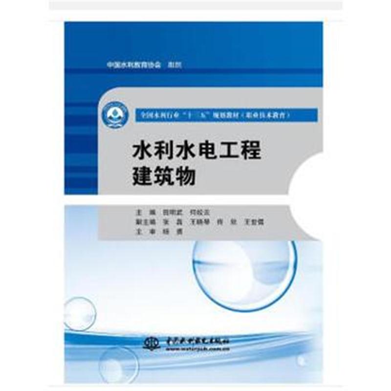全新正版 水利水电工程建筑物(全国水利行业“十三五”规划教材(职业技术教