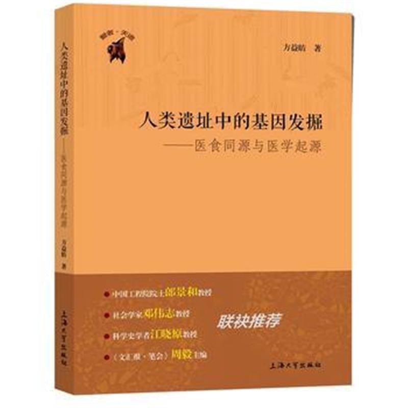 全新正版 人类遗址中的基因发掘——医食同源与医学起源