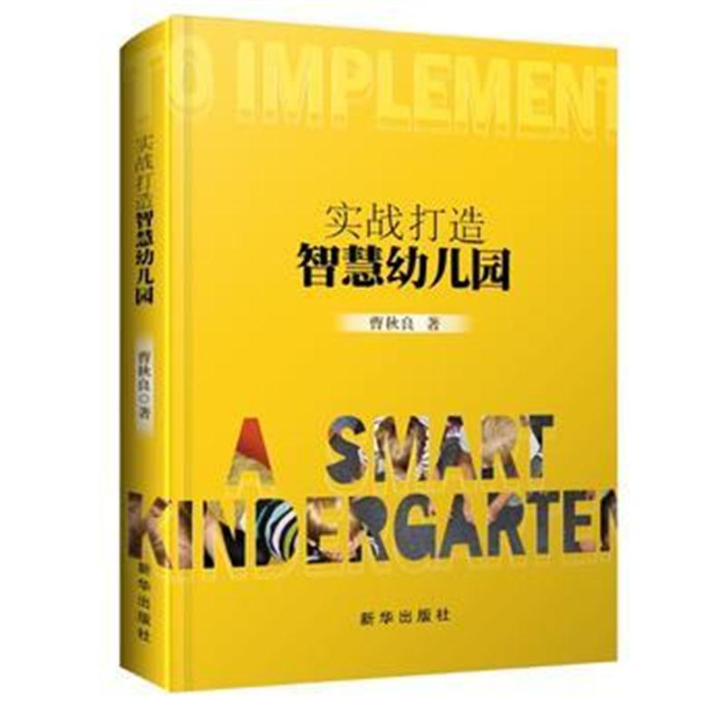 全新正版 实战打造智慧幼儿园