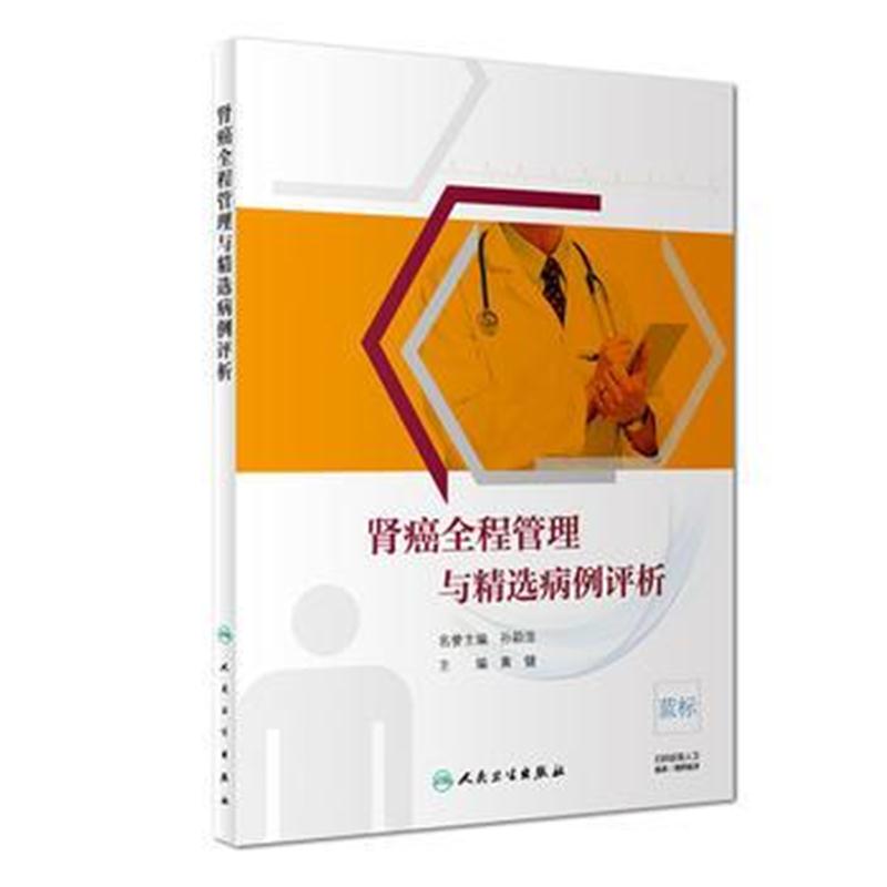 全新正版 肾癌全程管理与精选病例评析