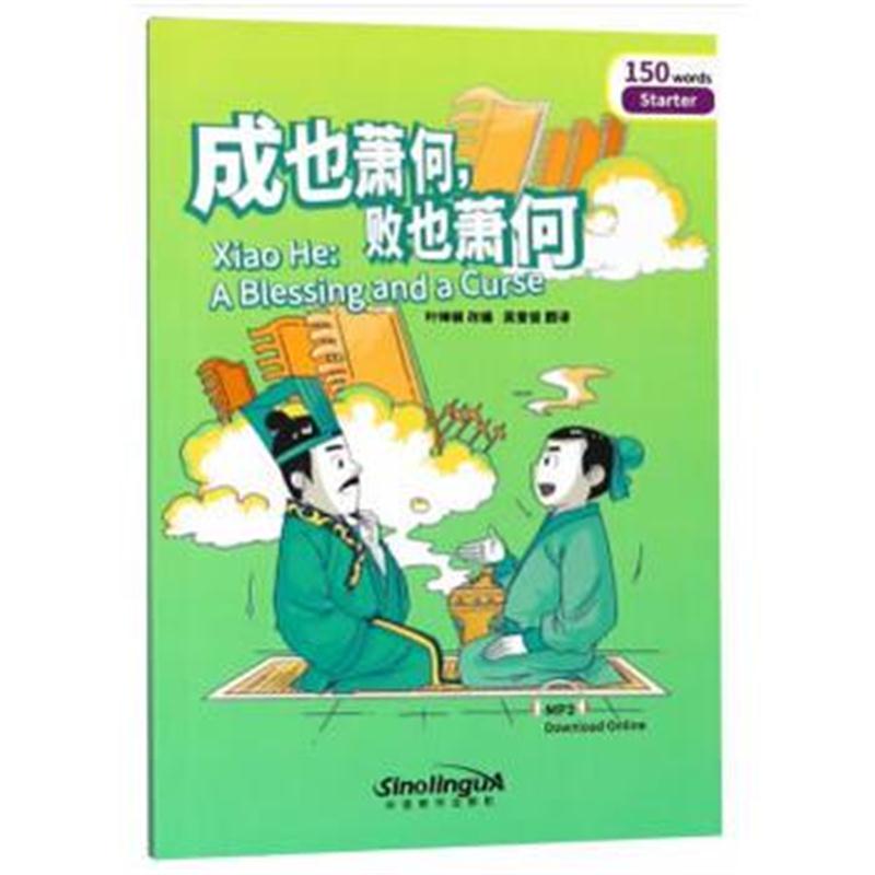 全新正版 “彩虹桥”汉语分级读物 成也萧何败萧何(入门级：150词)