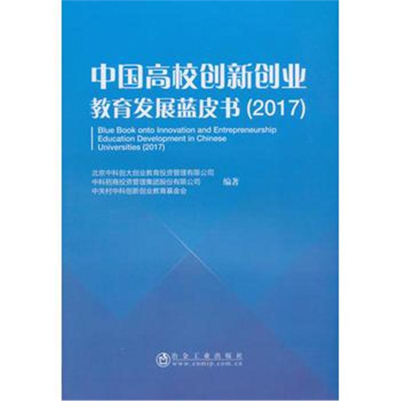 全新正版 中国高校创新创业教育发展蓝皮书(2017)