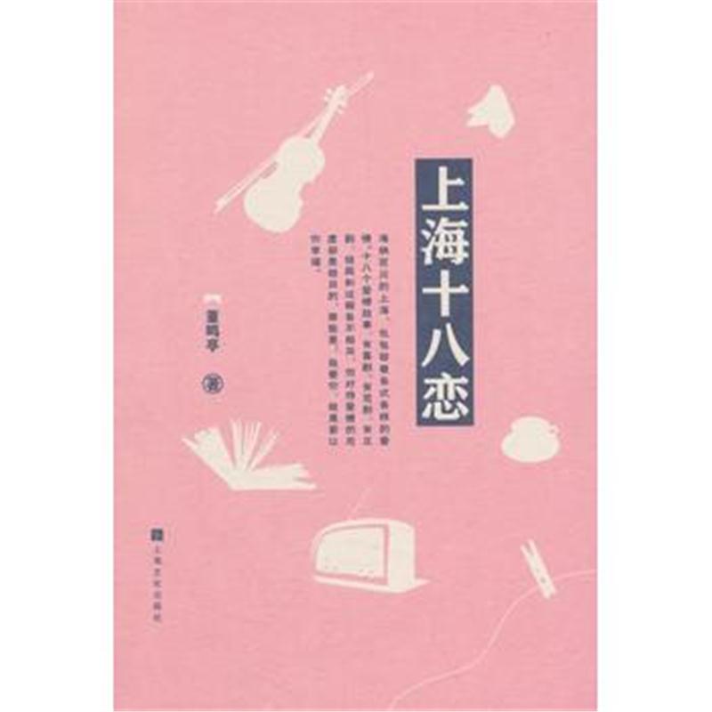 全新正版 上海十八恋