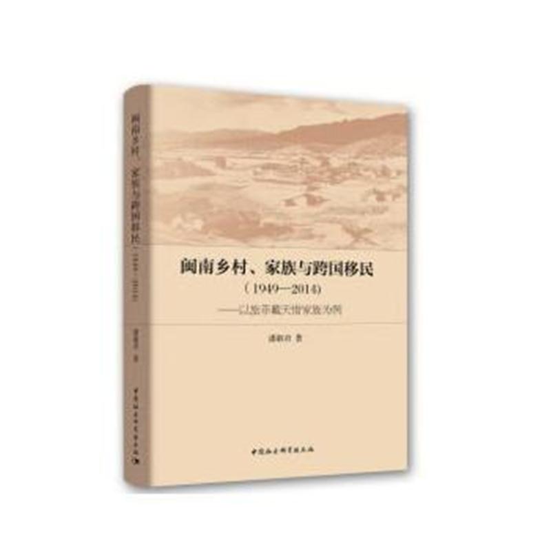 全新正版 闽南乡村、家族与跨国移民(1949—2014)-(——以旅菲戴天惜家族为