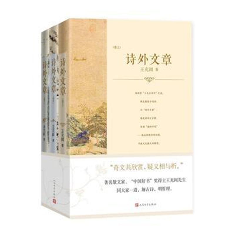 全新正版 诗外文章(上中下):文学、历史、哲学的对话