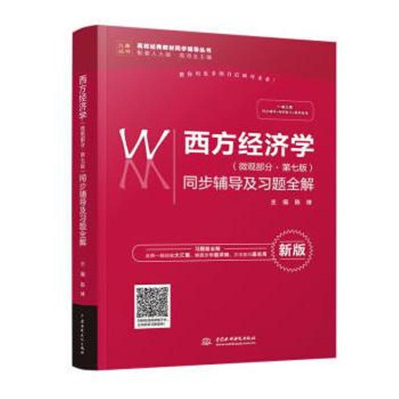 全新正版 西方经济学(微观部分 第七版)同步辅导及习题全解(高校经典教材同