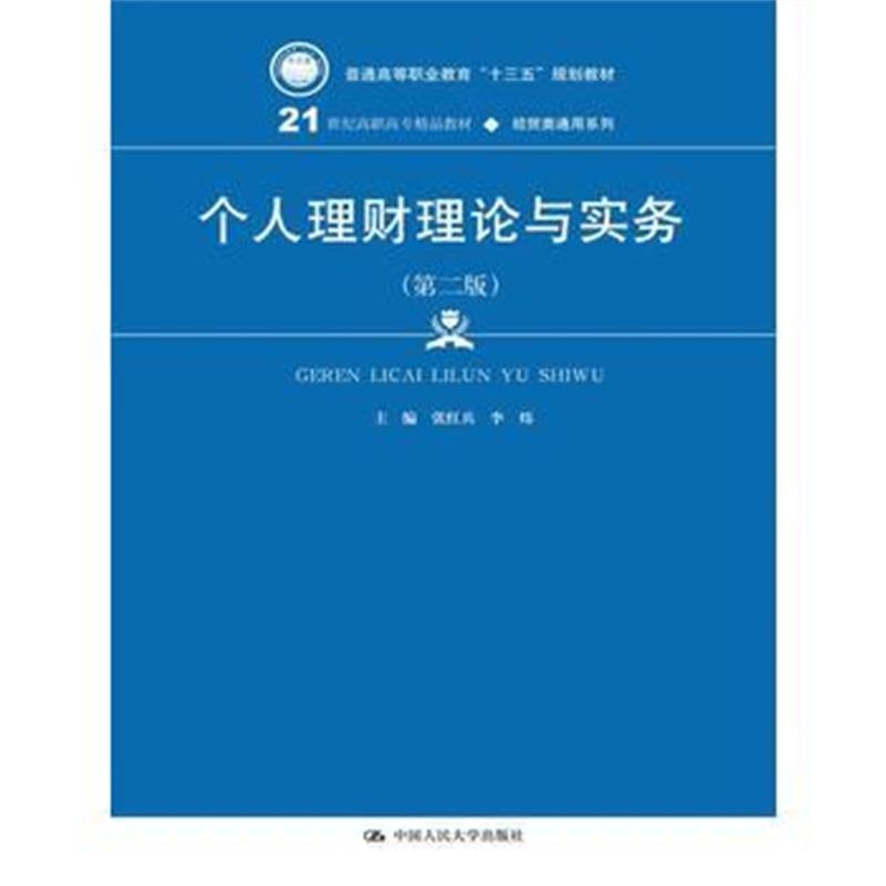 全新正版 个人理财理论与实务(第二版)