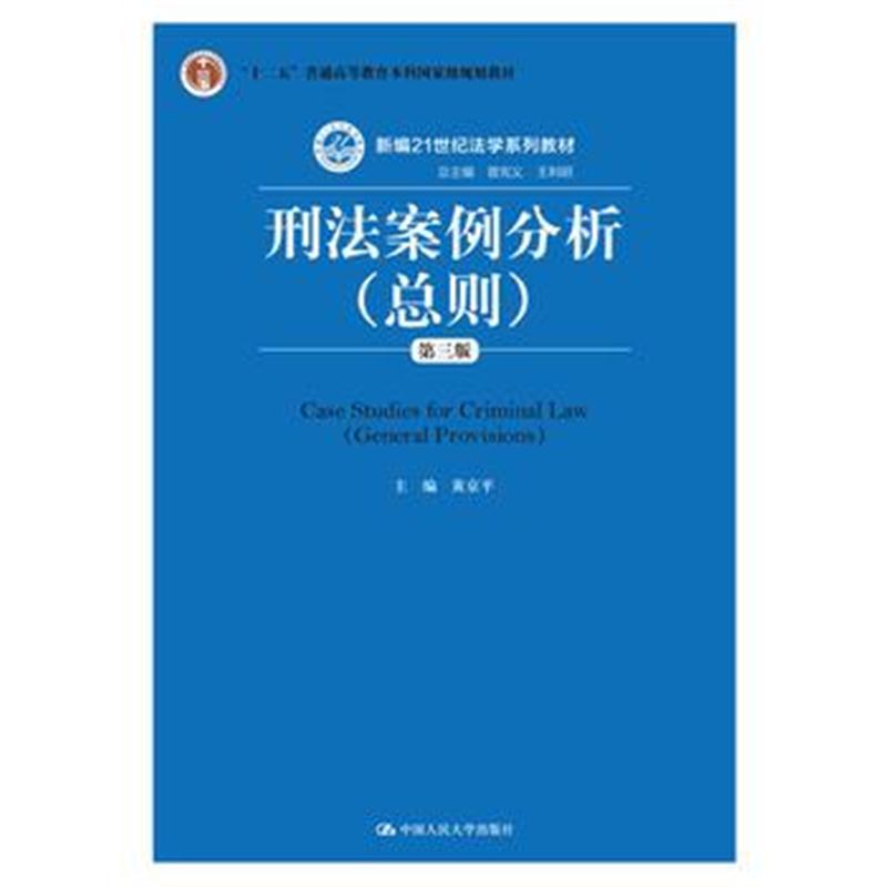 全新正版 刑法案例分析(总则)(第三版)(新编21世纪法学系列教材;“十二五”