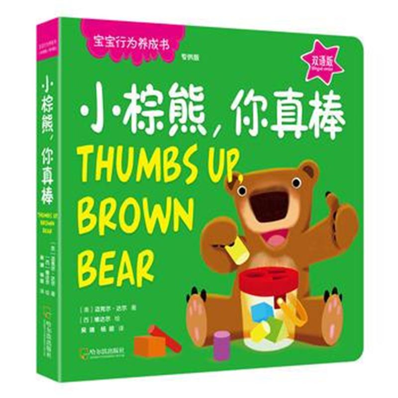 全新正版 宝宝行为养成书：小棕熊，你真棒