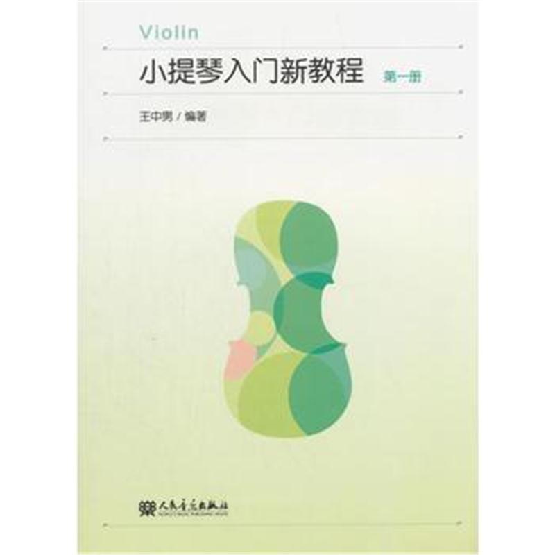 全新正版 小提琴入门新教程 册