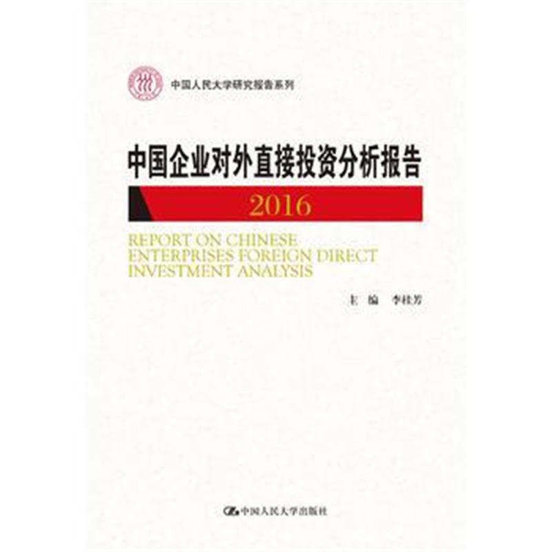 全新正版 中国企业对外直接投资分析报告2016(中国人民大学研究报告系列)