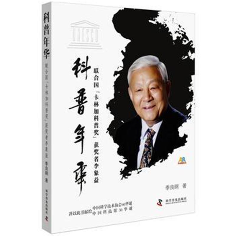 全新正版 科普年华：联合国“卡林加科普奖”获奖者李象益
