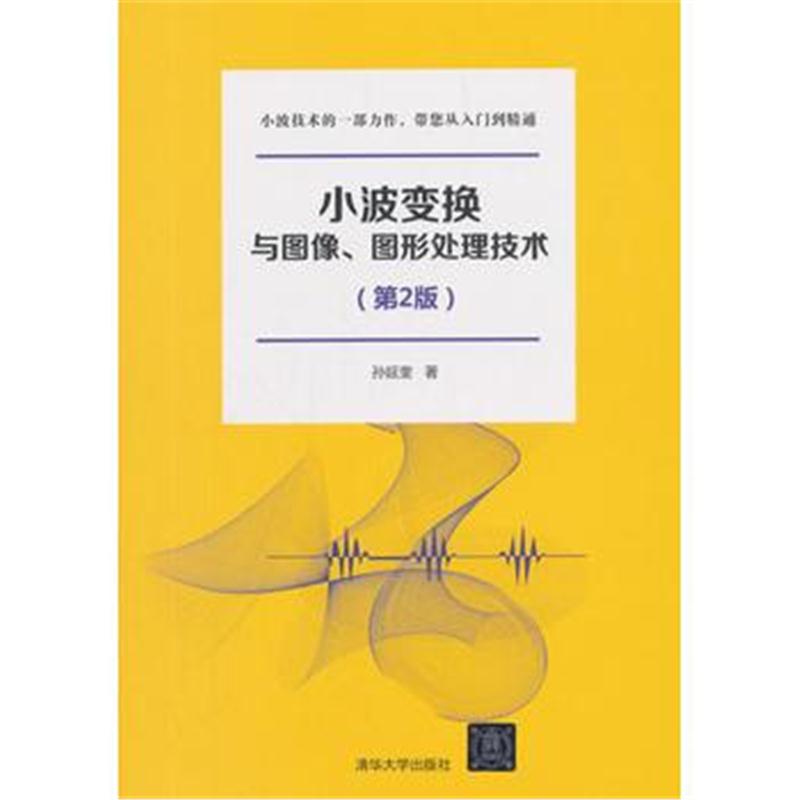 全新正版 小波变换与图像、图形处理技术(第2版)