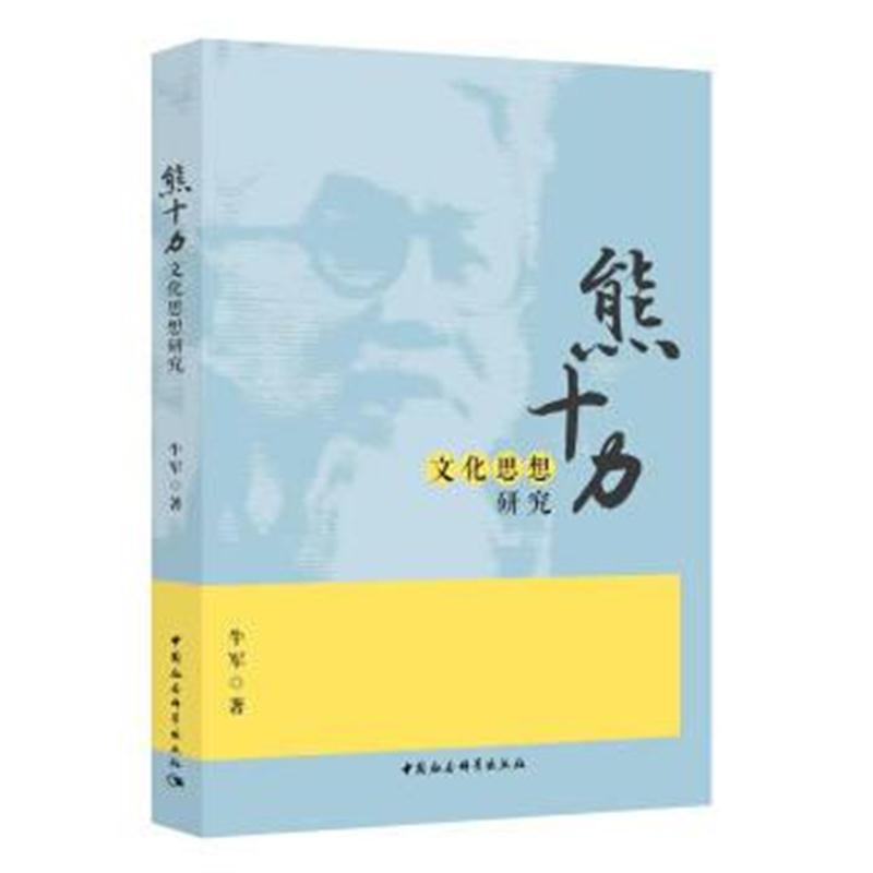 全新正版 熊十力文化思想研究