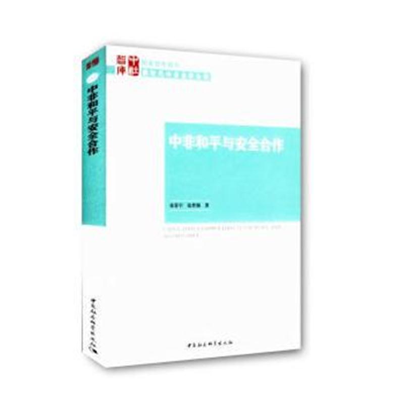 全新正版 中非和平与安全合作