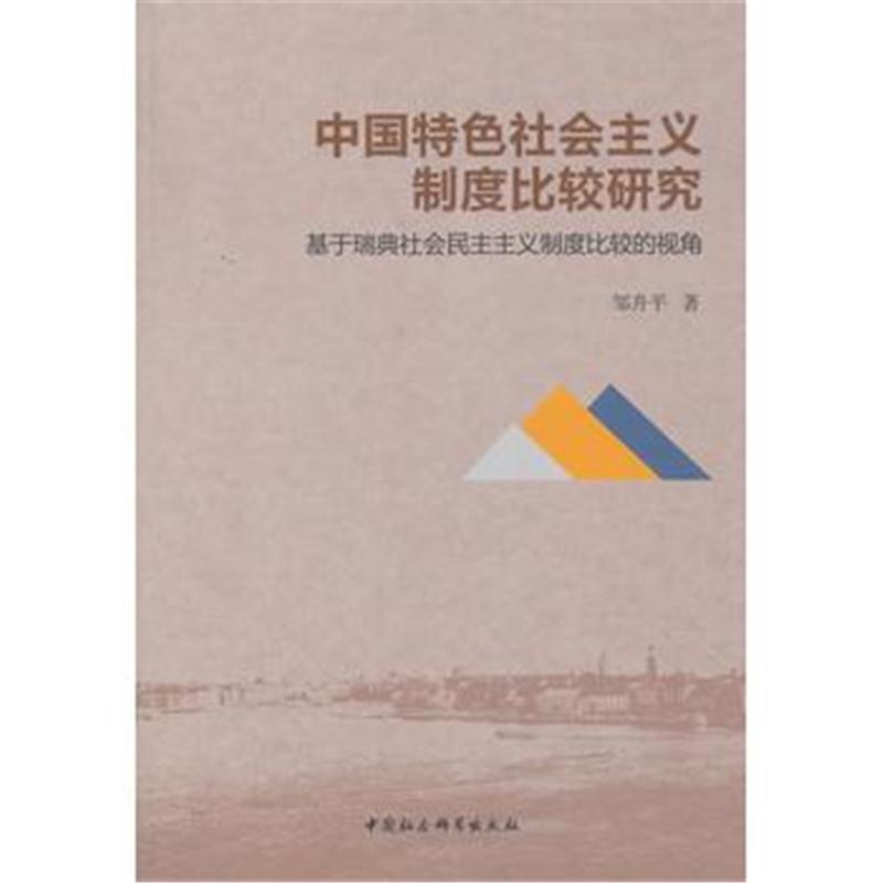 全新正版 中国特色社会主义制度比较研究-(基于瑞典社会民主主义制度比较的