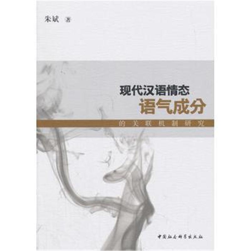 全新正版 现代汉语情态语气成分的关联机制研究