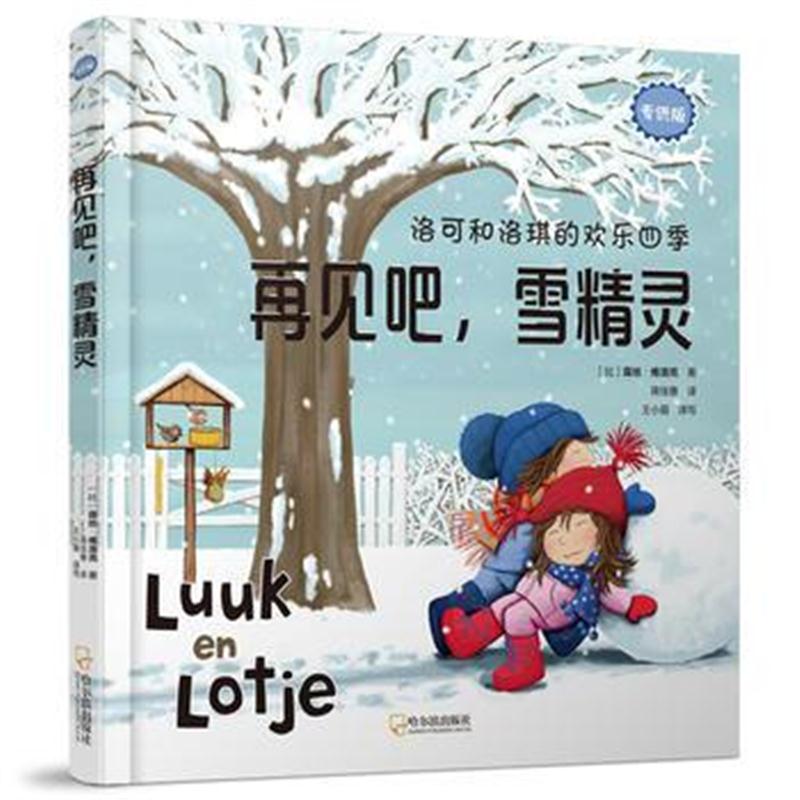 全新正版 洛可和洛琪的欢乐四季：再见吧，雪精灵