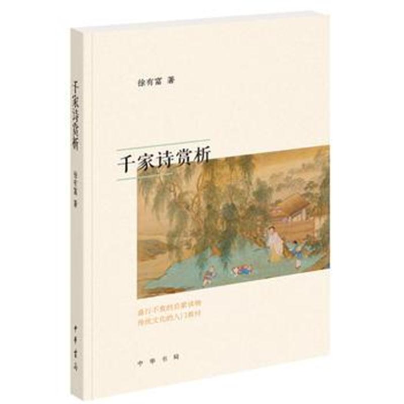 全新正版 千家诗赏析