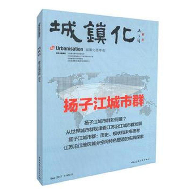 全新正版 城镇化——扬子江城市群