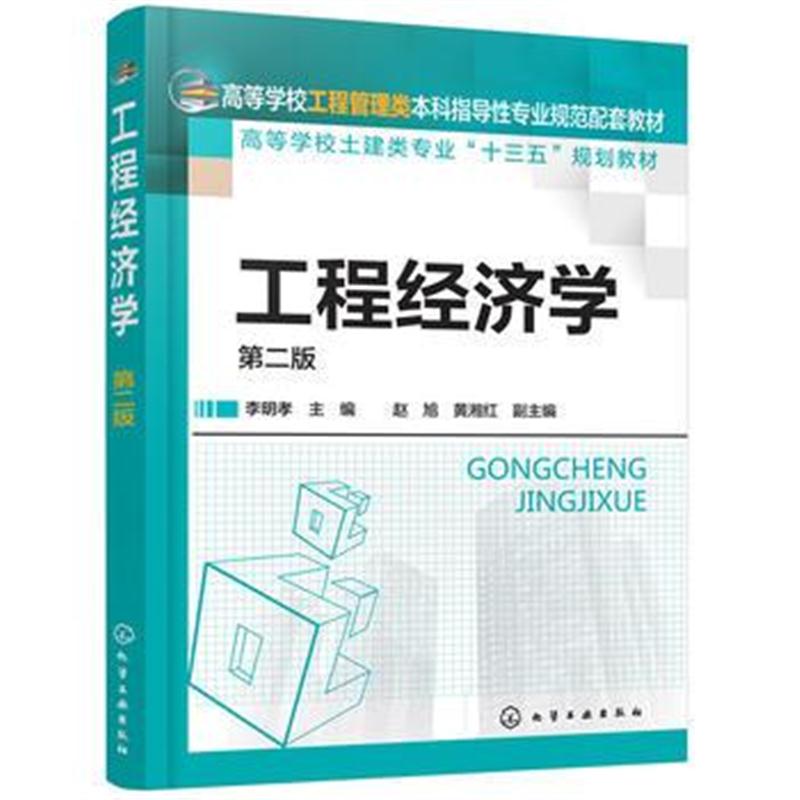 全新正版 工程经济学(李明孝 )(第二版)