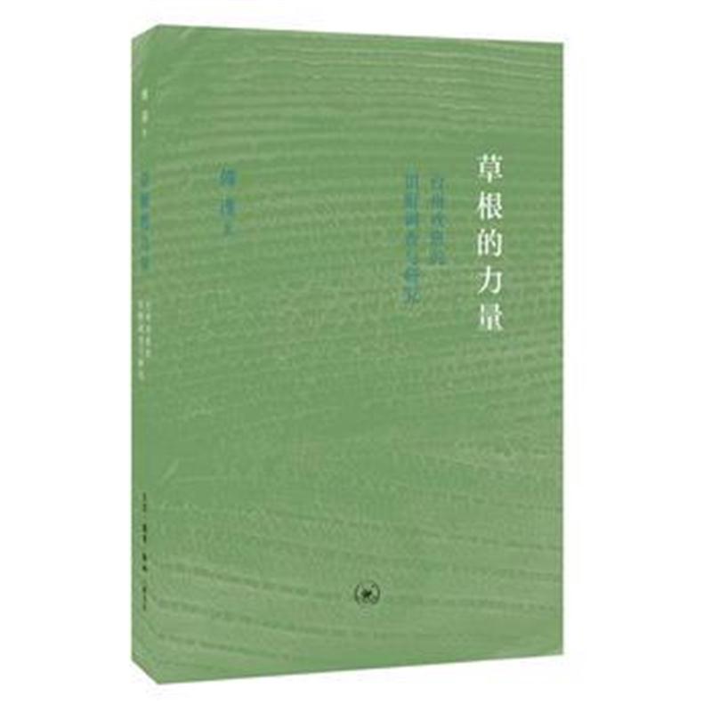 全新正版 草根的力量
