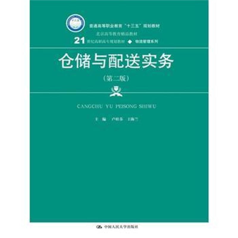 全新正版 仓储与配送实务(第二版)(21世纪高职高专规划教材 物流管理系列)