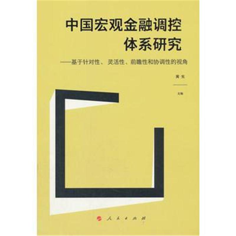 全新正版 中国宏观金融调控体系研究——基于针对性、 灵活性、前瞻性和协调