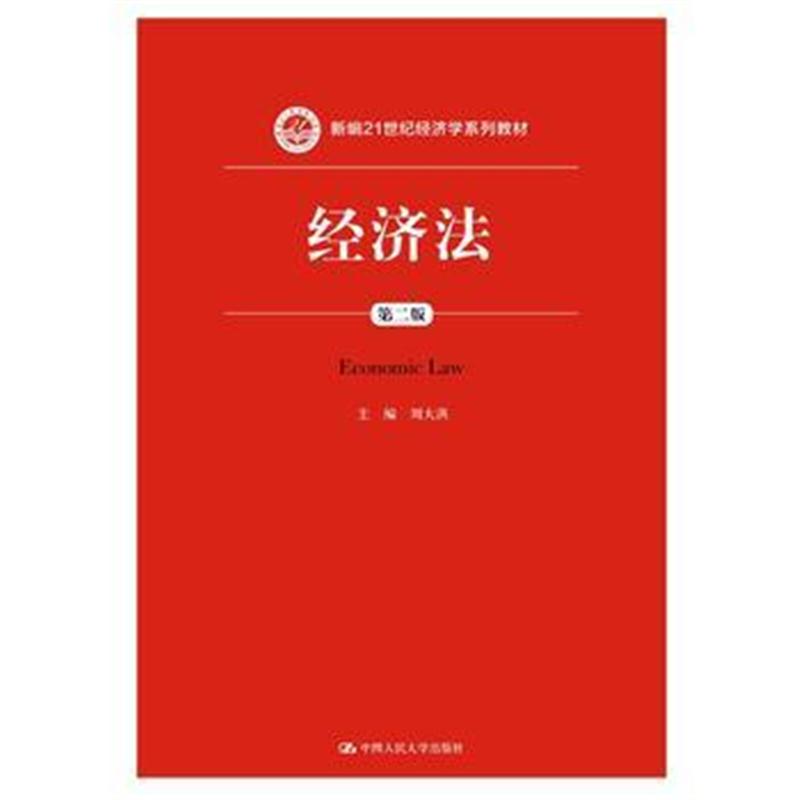 全新正版 经济法(第二版)(新编21世纪经济学系列教材)