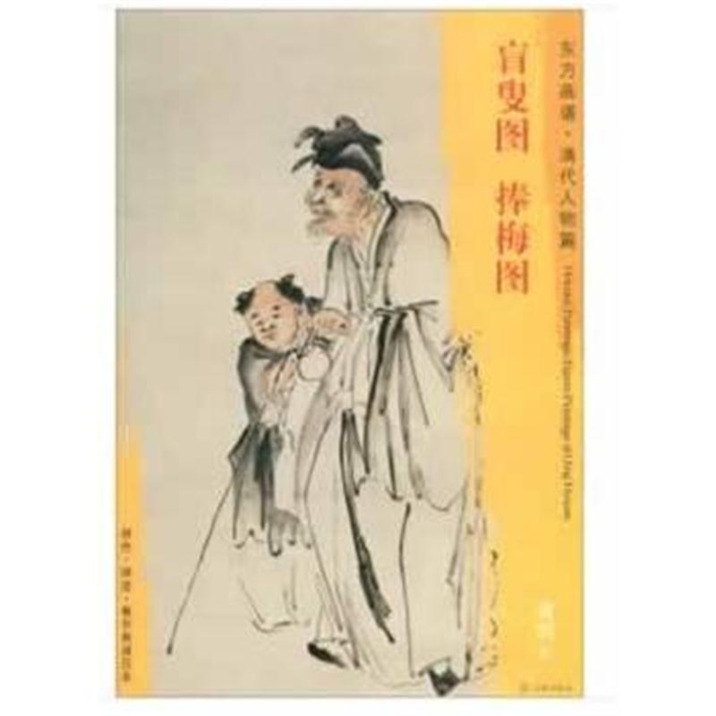 全新正版 东方画谱 清代人物篇 盲叟图 捧梅图