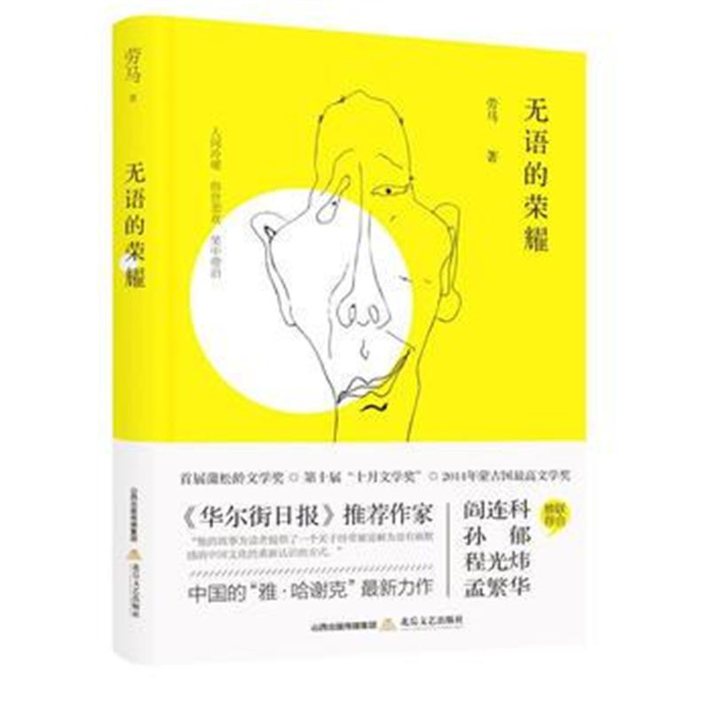 全新正版 无语的荣耀