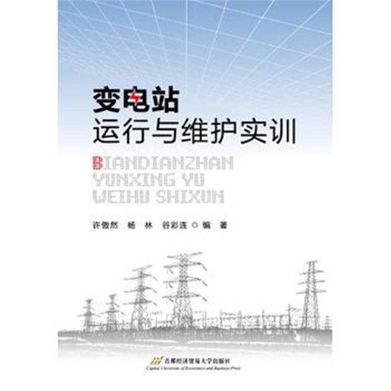 全新正版 变电站运行与维护实训