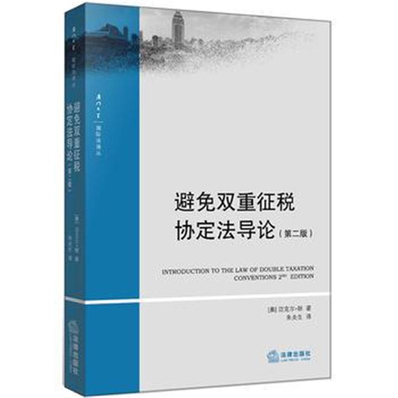 全新正版 避免双重征税协定法导论(第二版)