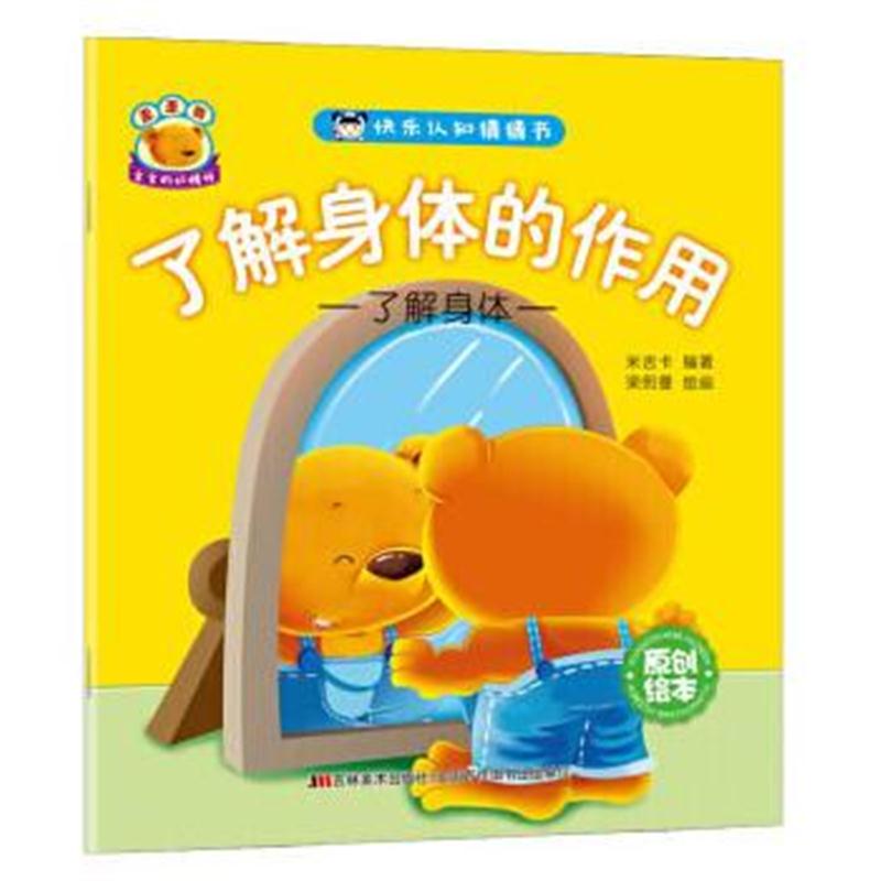 全新正版 快乐认知猜猜书 了解身体的作用