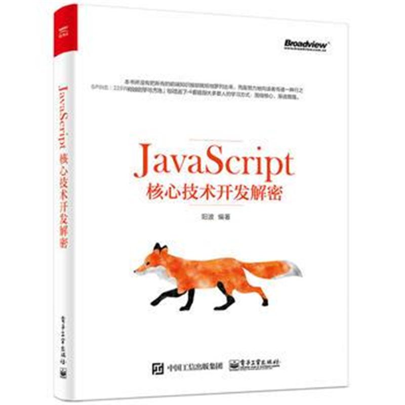 全新正版 JavaScript核心技术开发解密