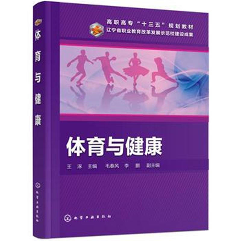 全新正版 体育与健康(王涿)