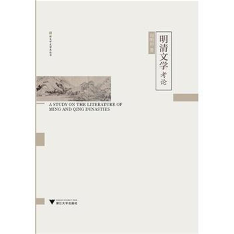 全新正版 明清文学考论