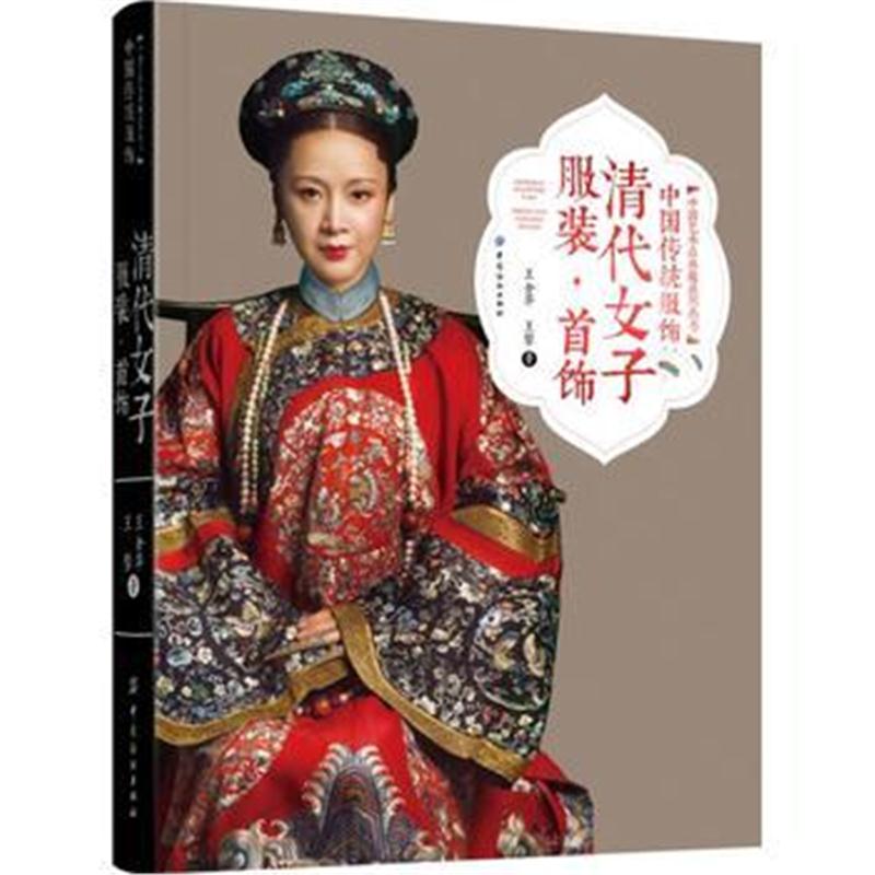 全新正版 中国传统服饰 清代女子服装 首饰