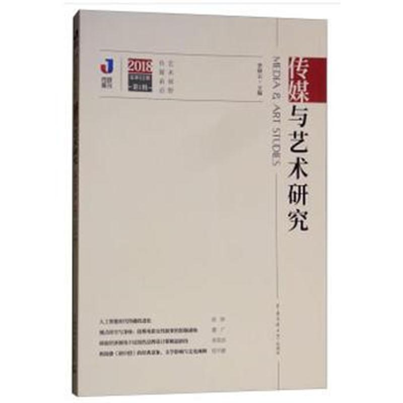 全新正版 传媒与艺术研究