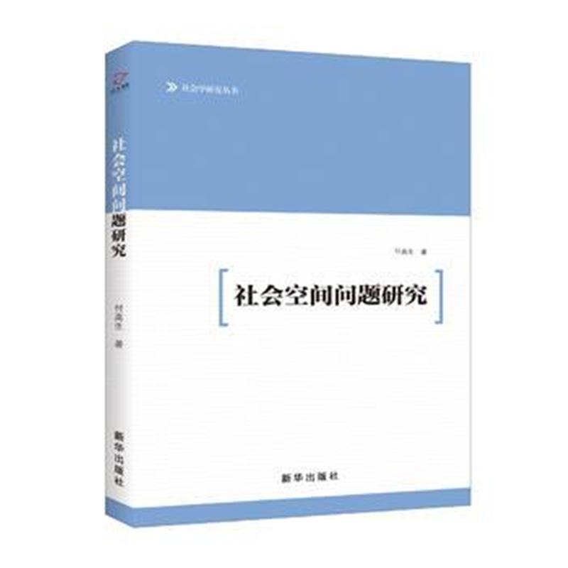 全新正版 社会空间问题研究