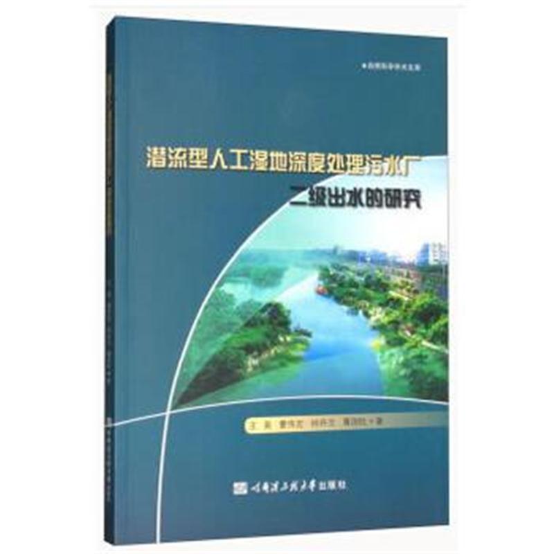 全新正版 潜流型人工湿地深度处理污水厂二级出水的研究