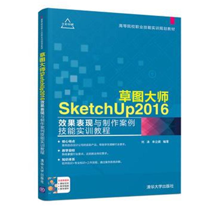 全新正版 草图大师SketchUp2016效果表现与制作案例技能实训教程