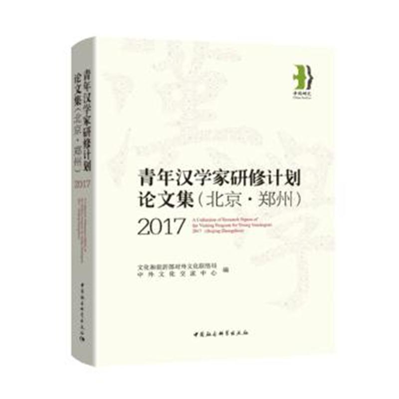 全新正版 2017 “青年汉学家研修计划”(北京 郑州)论文集