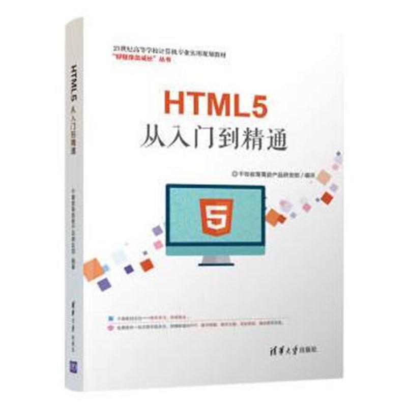 全新正版 HTML5从入门到精通