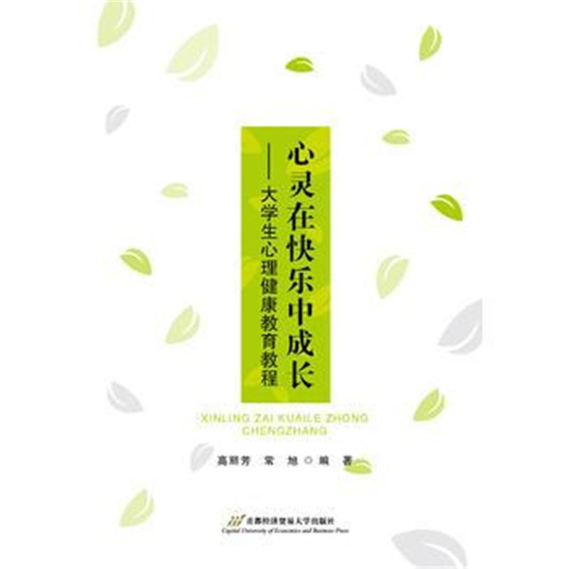 全新正版 心灵在快乐中成长——大学生心理健康教育教程