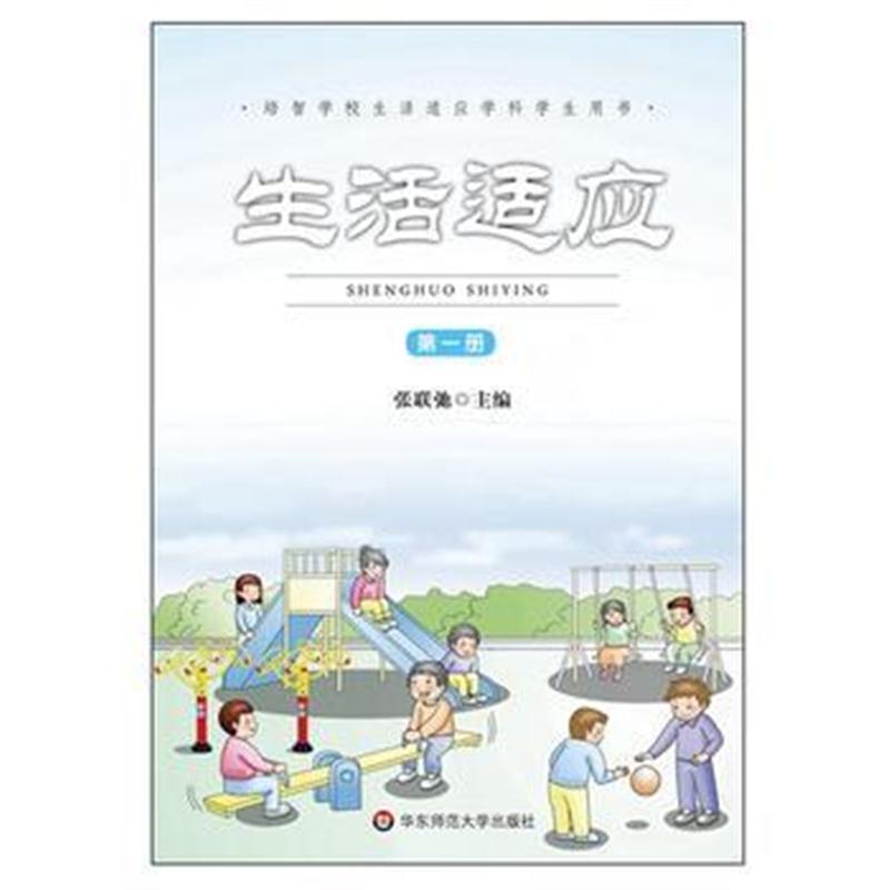 全新正版 生活适应(册)