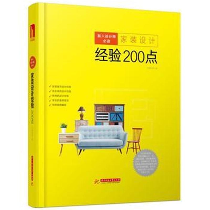 全新正版 新人设计师必读：家装设计经验200点