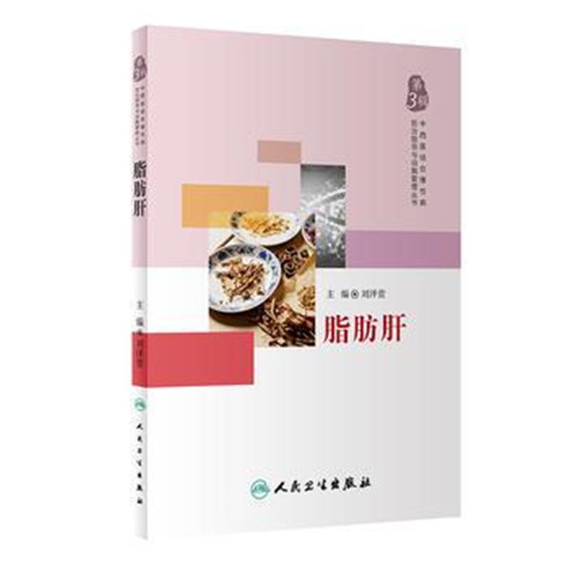 全新正版 中西医结合慢性病防治指导与自我管理丛书——脂肪肝