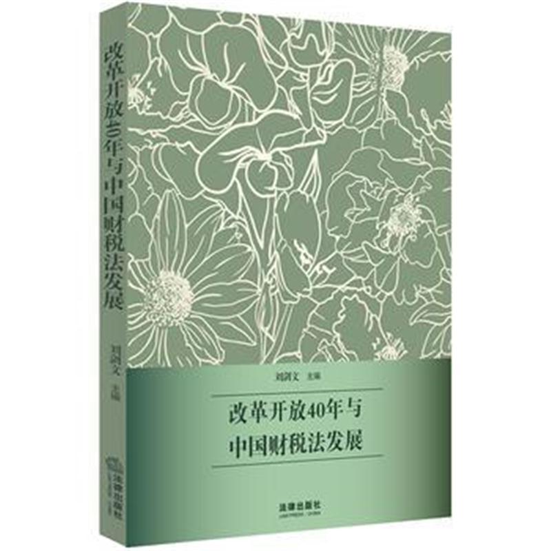 全新正版 改革开放40年与中国财税法发展