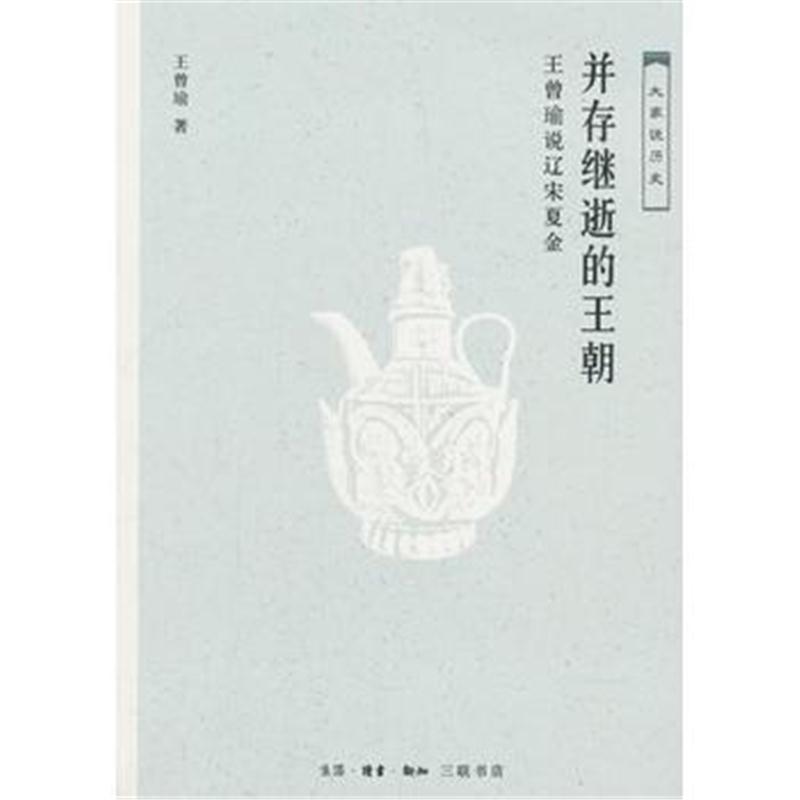 全新正版 大家说历史：并存继逝的王朝